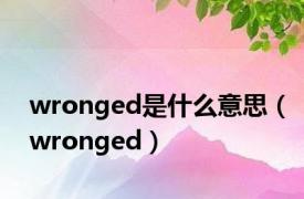 wronged是什么意思（wronged）