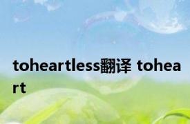 toheartless翻译 toheart 