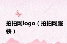 拍拍网logo（拍拍网服装）