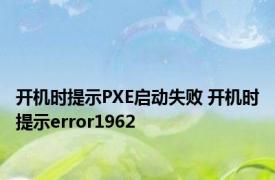 开机时提示PXE启动失败 开机时提示error1962