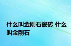 什么叫金刚石瓷砖 什么叫金刚石