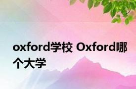 oxford学校 Oxford哪个大学