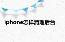 iphone怎样清理后台