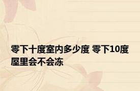 零下十度室内多少度 零下10度屋里会不会冻