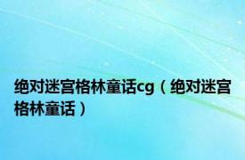 绝对迷宫格林童话cg（绝对迷宫格林童话）