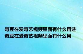 奇豆在爱奇艺视频里面有什么用途 奇豆在爱奇艺视频里面有什么用