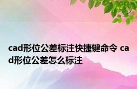 cad形位公差标注快捷键命令 cad形位公差怎么标注