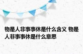 物是人非事事休是什么含义 物是人非事事休是什么意思