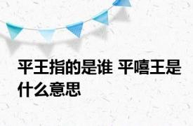 平王指的是谁 平嘻王是什么意思