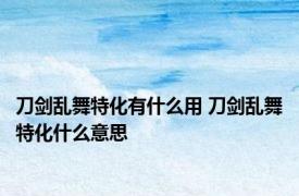 刀剑乱舞特化有什么用 刀剑乱舞特化什么意思