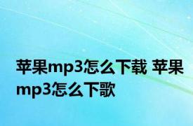 苹果mp3怎么下载 苹果mp3怎么下歌