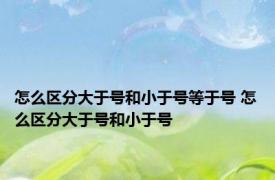 怎么区分大于号和小于号等于号 怎么区分大于号和小于号