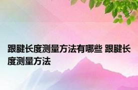 跟腱长度测量方法有哪些 跟腱长度测量方法