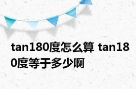 tan180度怎么算 tan180度等于多少啊