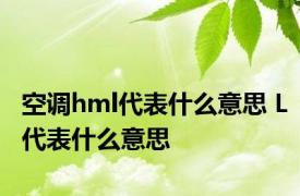 空调hml代表什么意思 L代表什么意思