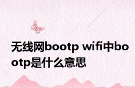 无线网bootp wifi中bootp是什么意思