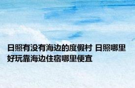 日照有没有海边的度假村 日照哪里好玩靠海边住宿哪里便宜