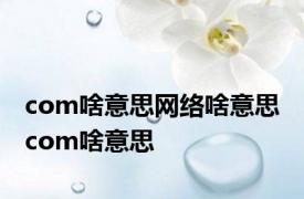 com啥意思网络啥意思 com啥意思