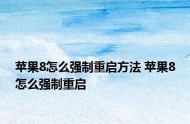 苹果8怎么强制重启方法 苹果8怎么强制重启