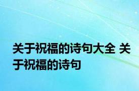 关于祝福的诗句大全 关于祝福的诗句