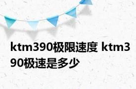 ktm390极限速度 ktm390极速是多少