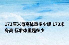 173厘米身高体重多少呢 173米身高 标准体重是多少