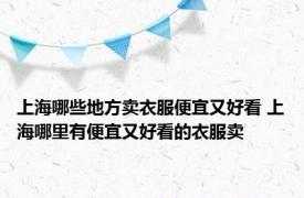 上海哪些地方卖衣服便宜又好看 上海哪里有便宜又好看的衣服卖