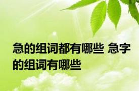 急的组词都有哪些 急字的组词有哪些