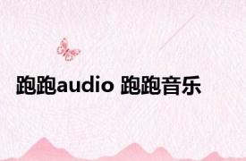 跑跑audio 跑跑音乐 