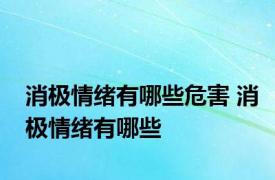 消极情绪有哪些危害 消极情绪有哪些