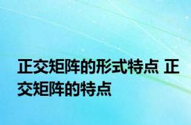 正交矩阵的形式特点 正交矩阵的特点