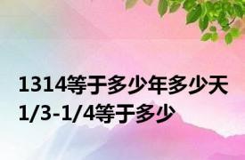 1314等于多少年多少天 1/3-1/4等于多少