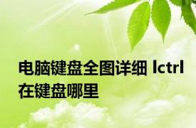 电脑键盘全图详细 lctrl在键盘哪里