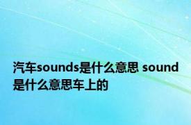 汽车sounds是什么意思 sound是什么意思车上的