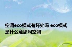 空调eco模式有坏处吗 eco模式是什么意思啊空调