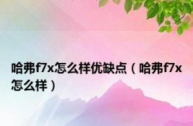 哈弗f7x怎么样优缺点（哈弗f7x怎么样）