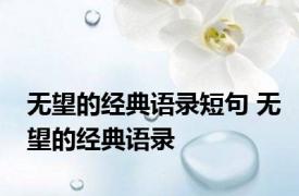 无望的经典语录短句 无望的经典语录