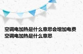 空调电加热是什么意思会增加电费 空调电加热是什么意思