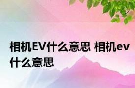 相机EV什么意思 相机ev什么意思