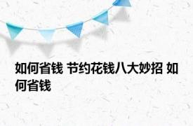 如何省钱 节约花钱八大妙招 如何省钱 