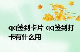 qq签到卡片 qq签到打卡有什么用