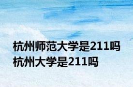 杭州师范大学是211吗 杭州大学是211吗