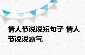 情人节说说短句子 情人节说说霸气