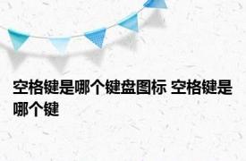 空格键是哪个键盘图标 空格键是哪个键