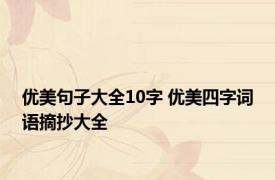 优美句子大全10字 优美四字词语摘抄大全