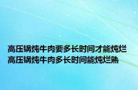 高压锅炖牛肉要多长时间才能炖烂 高压锅炖牛肉多长时间能炖烂熟