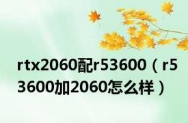 rtx2060配r53600（r53600加2060怎么样）