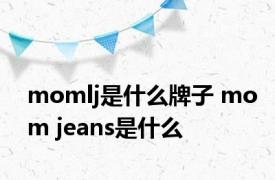 momlj是什么牌子 mom jeans是什么