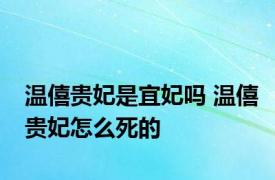 温僖贵妃是宜妃吗 温僖贵妃怎么死的