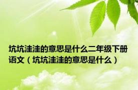 坑坑洼洼的意思是什么二年级下册语文（坑坑洼洼的意思是什么）